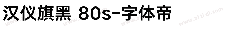 汉仪旗黑 80s字体转换